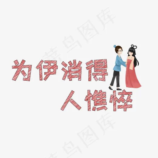 文案集为伊消得人憔悴艺术字文案(2000*2000px)psd模版下载