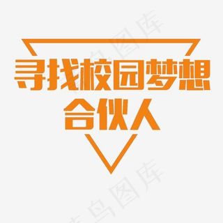 寻找校园梦想合伙人