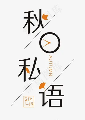 秋日私语时尚创意艺术字psd分层图,免抠元素艺术字
