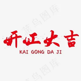 开工大吉墨点艺术字免抠下载