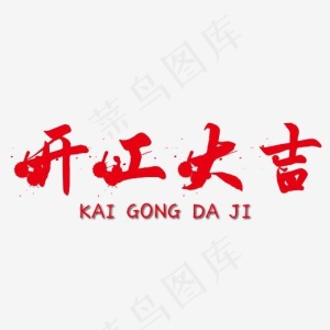 开工大吉墨点艺术字免抠下载