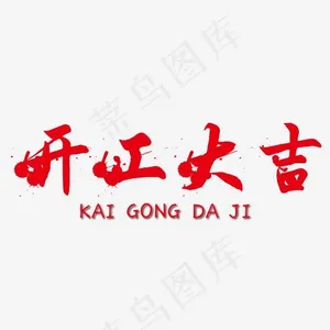 开工大吉墨点艺术字免抠下载