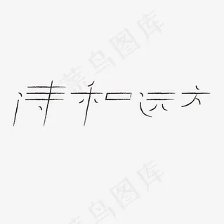 诗和远方艺术字PNG 诗和远方艺术字PNG