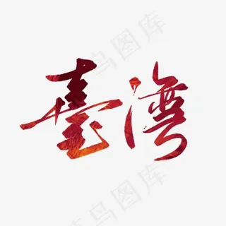 创意立体风格*旅游艺术字设计图案