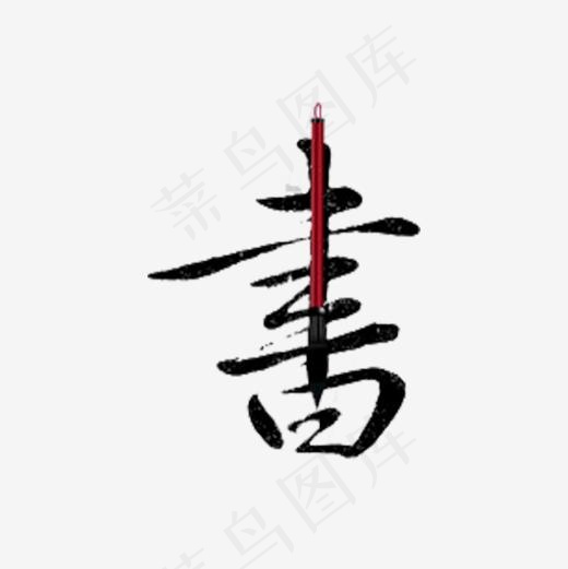 书法艺术字(600*600px)