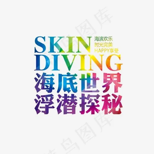 海底世界浮潜探秘艺术字(1702*1412px)psd模版下载