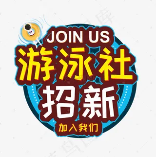 游泳社招新矢量卡通艺术字