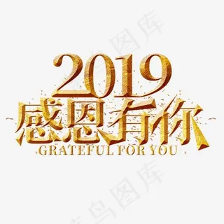 2019感恩有你金色艺术字,免抠元素艺术字