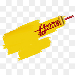 红字黄底刷子油漆升级改造,免抠元素