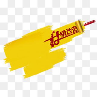 红字黄底刷子油漆升级改造,免抠元素
