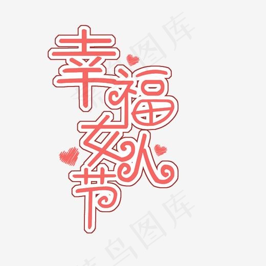 妇女节菜鸟图库