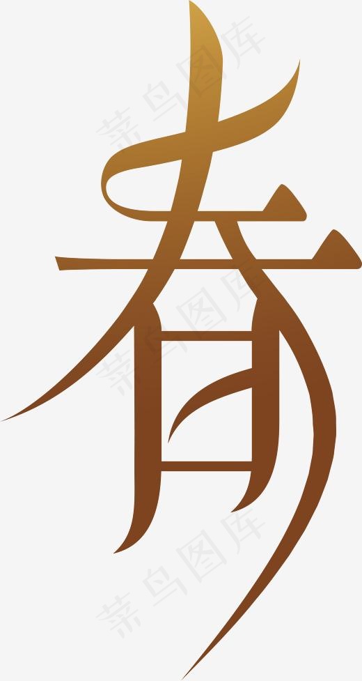 新年春字金色艺术字(2340*4391px)eps,ai矢量模版下载