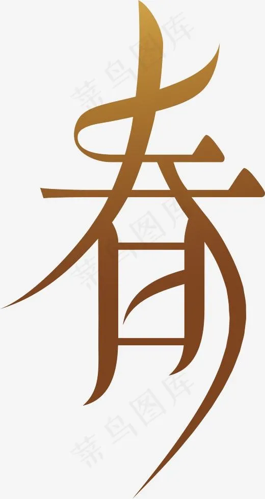 新年春字金色艺术字(2340*4391px)eps,ai矢量模版下载