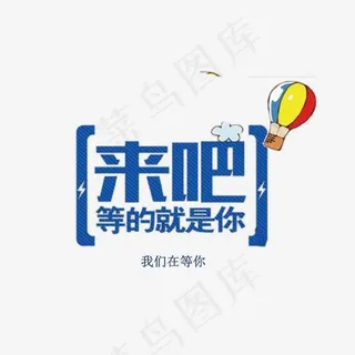 蓝色艺术字来吧等的就是你,免抠元素艺术字