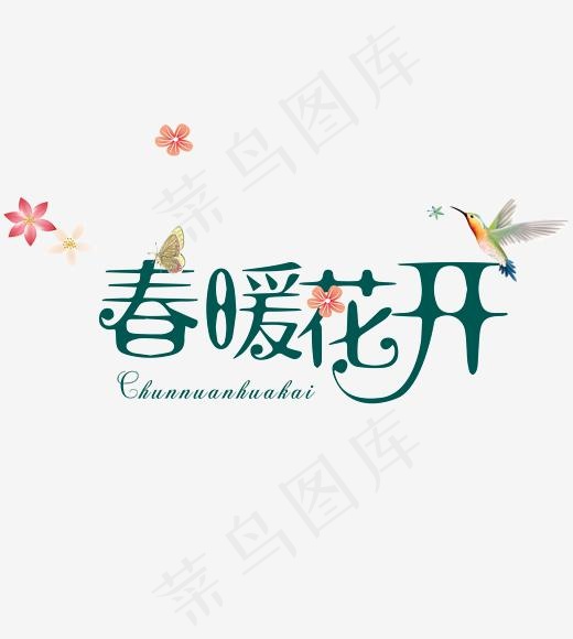 春暖花开spring艺术字体(2185*2433px)psd模版下载