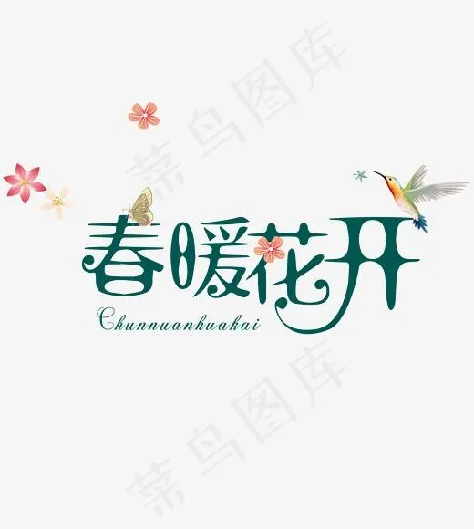 春暖花开spring艺术字体(2185*2433px)psd模版下载