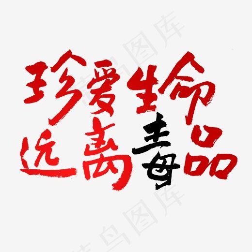 国际禁毒日书法艺术创意字,免抠元素艺术字(3543*3543px)psd模版下载