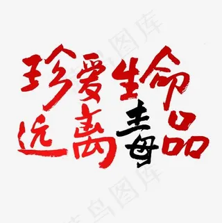 国际禁毒日书法艺术创意字,免抠元素艺术字