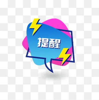 ppt文档提醒装饰图标