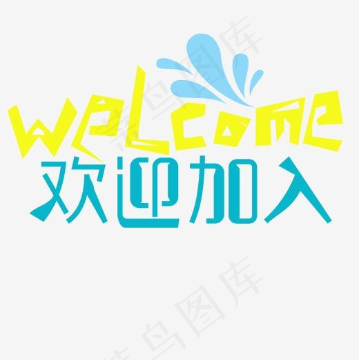 创意清新欢迎加入艺术字(2000*2000px)psd模版下载