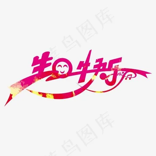 生日快乐艺术字(2730*1362px)