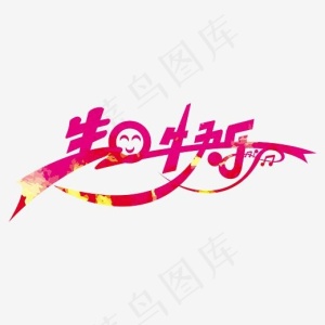生日快乐艺术字