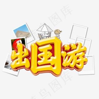 出国旅游,免抠元素艺术字