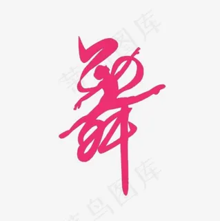 舞艺术字PNG,免抠元素艺术字