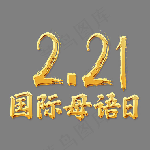 2.21国际母语日 金色立体字体(3000*3000px)psd模版下载