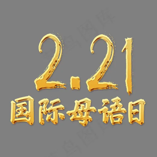 2.21国际母语日 金色立体字体(3000*3000px)psd模版下载