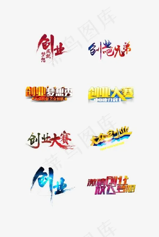 炫酷创业艺术字合集(439*655px)psd模版下载
