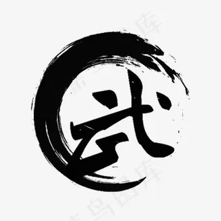 水墨风武术武字艺术字设计,免抠元素艺术字