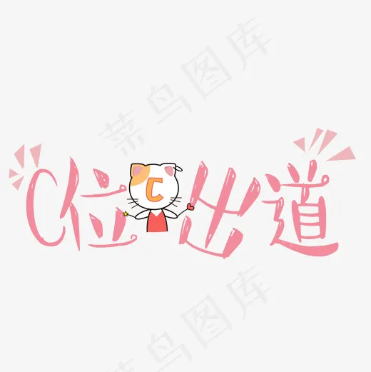 菜鸟图库网络流行语c位出道可爱卡通艺术字(2000*2000px)psd模版下载