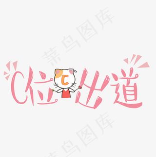 菜鸟图库网络流行语c位出道可爱卡通艺术字