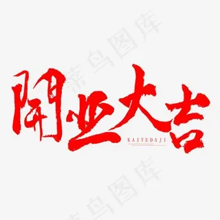开业大吉红色原创毛笔字体艺术字