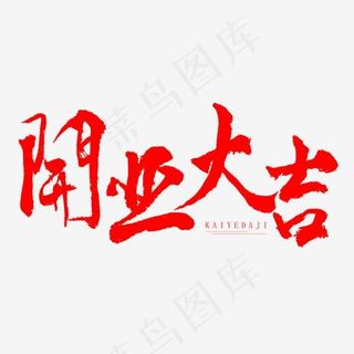 开业大吉红色原创毛笔字体艺术字