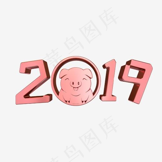 2019创意粉金立体字,免抠元素艺术字(2500*2500px)