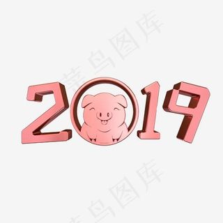 2019创意粉金立体字,免抠元素艺术字