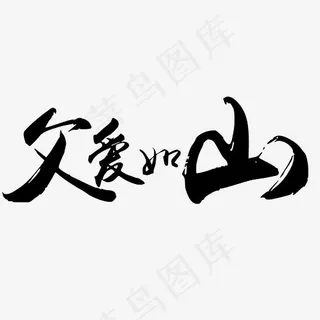黑色中国风父爱如山艺术字PSD