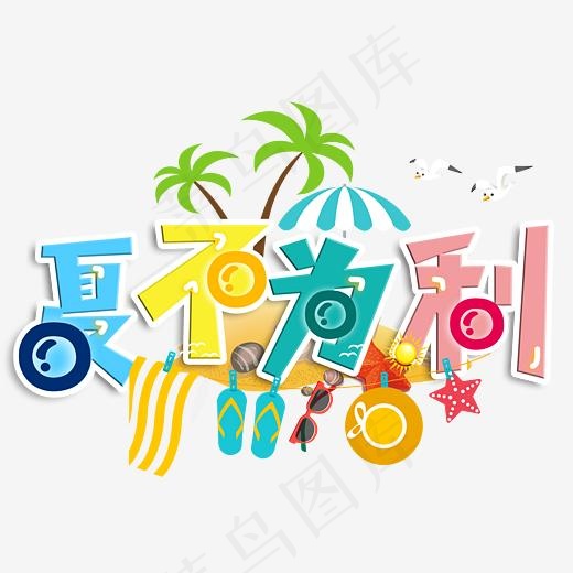 夏不为利创意字(3252*2250px)psd模版下载