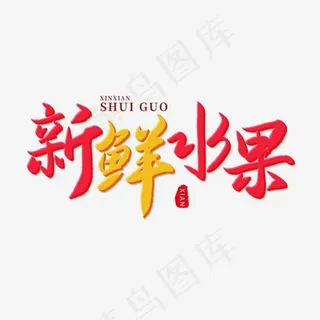 电商手写毛笔字新鲜水果