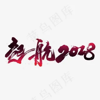 起航2018毛笔字,免抠元素艺术字