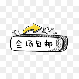 免抠卡通包邮标签,免抠元素(600*362px)psd模版下载
