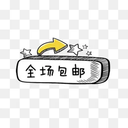 免抠卡通包邮标签,免抠元素(600*362px)psd模版下载