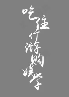 吃住行游购娱学