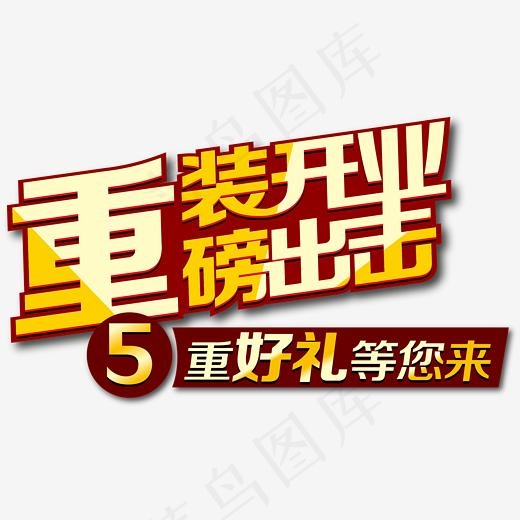 重好礼矢量图(2163*1244px)ai矢量模版下载