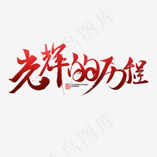 光辉的历程书法字体,免抠元素艺术字(2000*1920px)psd模版下载