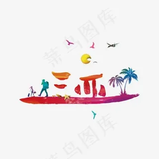 三亚旅游,免抠元素艺术字
