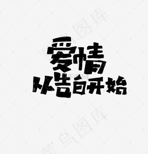 爱情告白艺术字文案(1920*2000px)psd模版下载