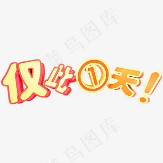 双十一电商促销仅此一天C4D立体艺术字(2000*2000px)psd模版下载